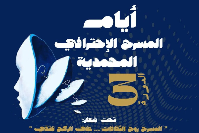 المحمدية .. انطلاق فعاليات الدورة الثالثة لمهرجان “أيام المسرح الاحترافي”