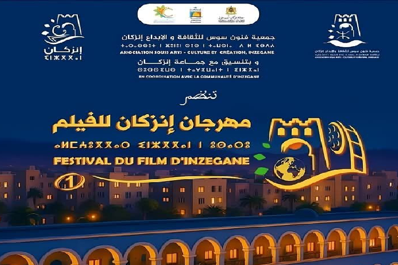 انطلاق فعاليات الدورة الأولى لمهرجان إنزكان السينمائي