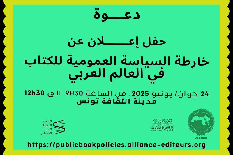 إطلاق خريطة حول السياسات العمومية للكتاب في بلدان عربية منها المغرب