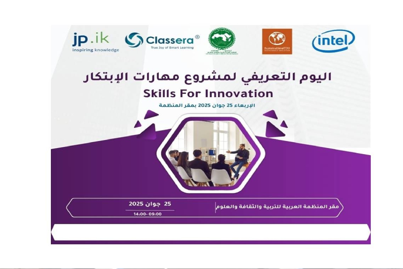 “الألكسو” تأمل في تعميم استخدام برنامج “مهارات الابتكار” المصمم من قبل شركة “انتل” في البلدان العربية