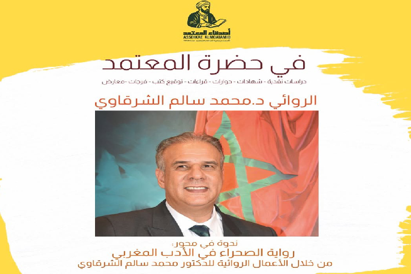 الروائي محمد سالم الشرقاوي يحل بشفشاون لبسط تجربته في “أدب الصحراء”