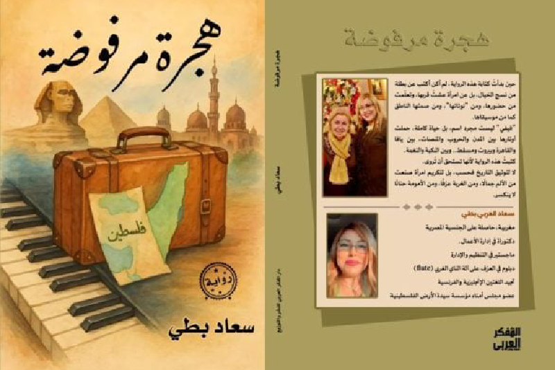 القاهرة.. توقيع رواية “هجرة مرفوضة” للكاتبة المغربية سعاد بطي