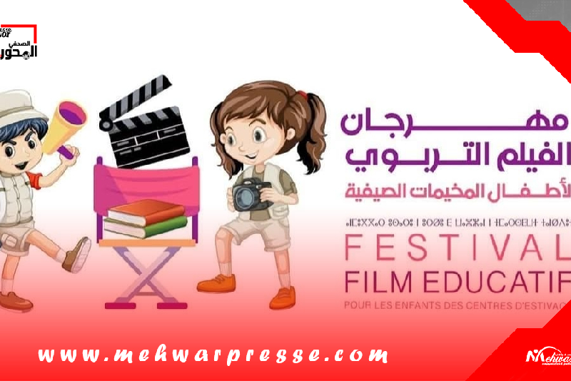 اختتام الدورة الثامنة لمهرجان الفيلم التربوي لأطفال المخيمات الصيفية