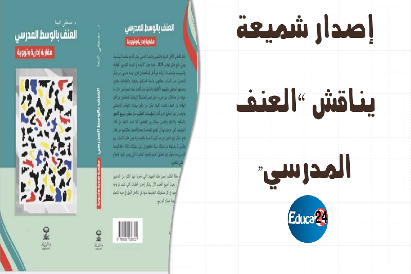 “العنف في الوسط المدرسي: مقاربة إدارية وتربوية”، عنوان إصدار جديد للباحث مصطفى شميعة