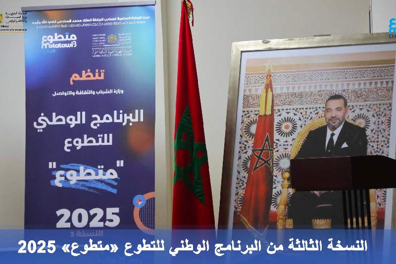 العيون .. إطلاق النسخة الثالثة من برنامج “متطوع”