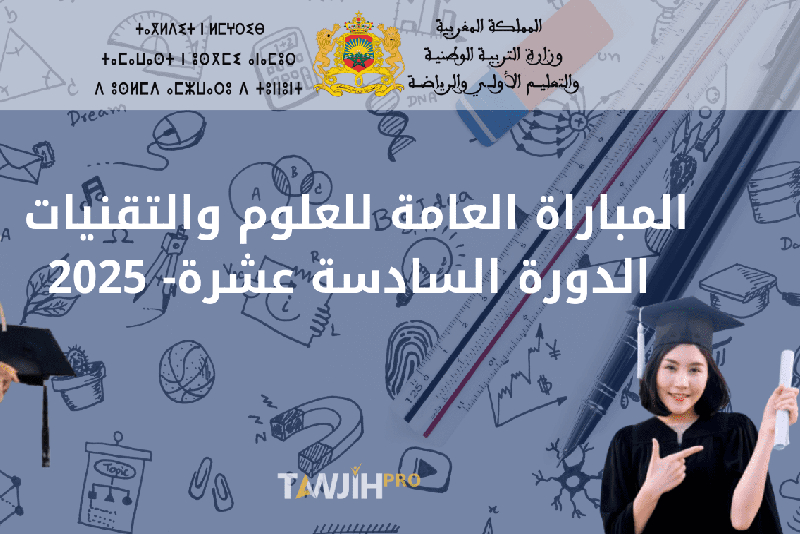 الرباط..انطلاق الدورة ال16 للمباراة العامة للعلوم والتقنيات برسم سنة 2025