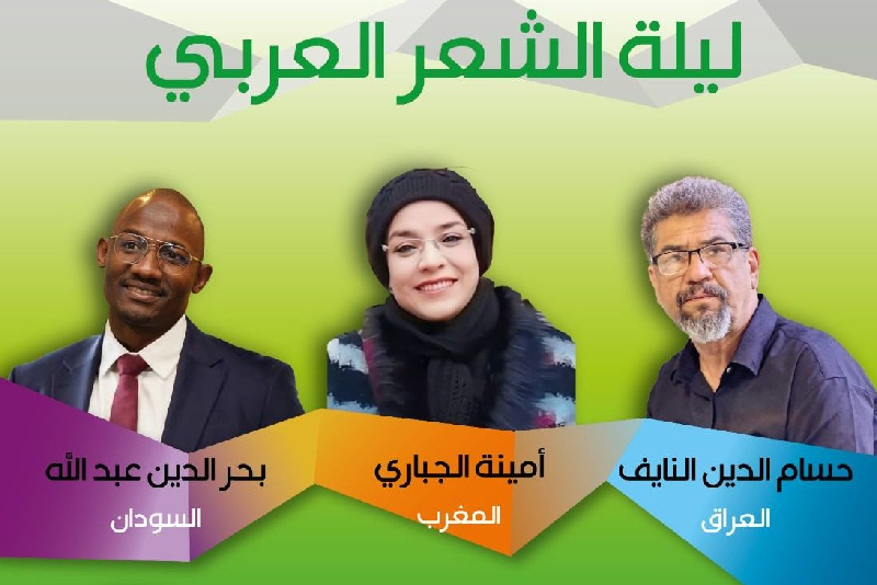 تجارب شعرية مغربية وسودانية وعراقية تؤثث ليلة الشعر العربي بتطوان