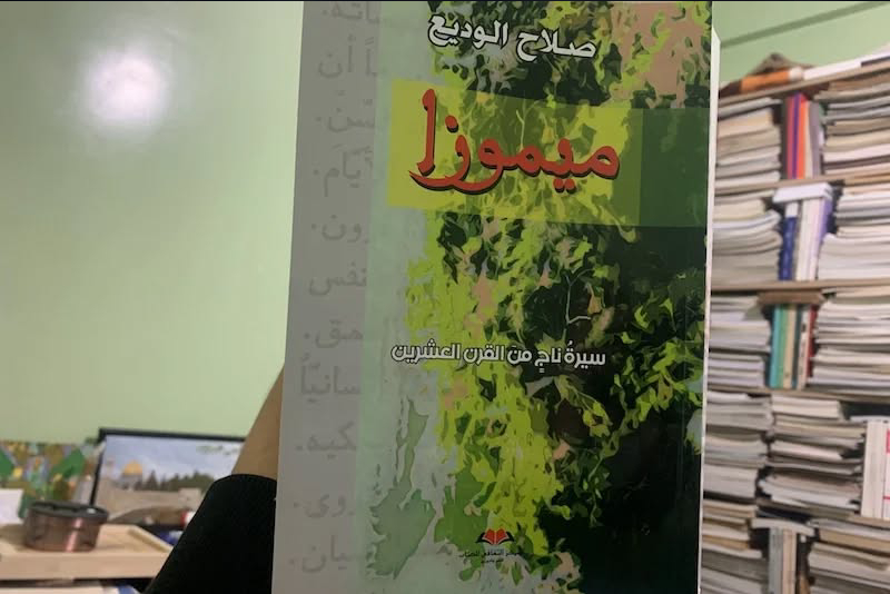 طنجة.. لقاء أدبي يحتفي بكتاب “ميموزا.. سيرة ناج من القرن العشرين” لمؤلفه صلاح الوديع