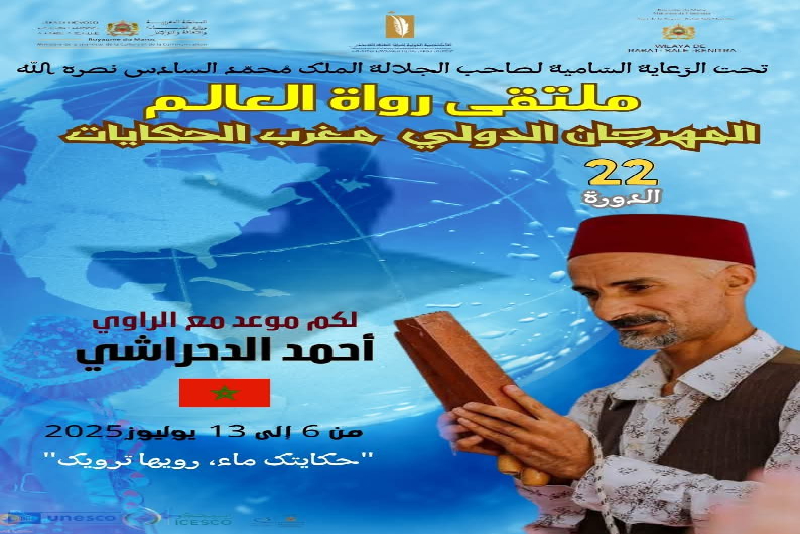 الدورة الثانية والعشرون للمهرجان الدولي “مغرب الحكايات” من 6 إلى 13 يوليوز الجاري بالرباط