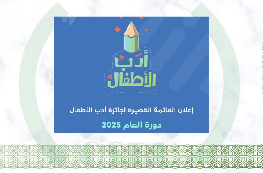 المغربي إسماعيل أشبون ضمن القائمة القصيرة لجائزة “شومان” لأدب الأطفال لعام 2025