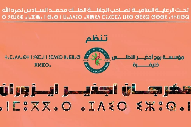 خنيفرة تعيش على إيقاع الدورة السادسة لمهرجان “أجذير إيزوران”