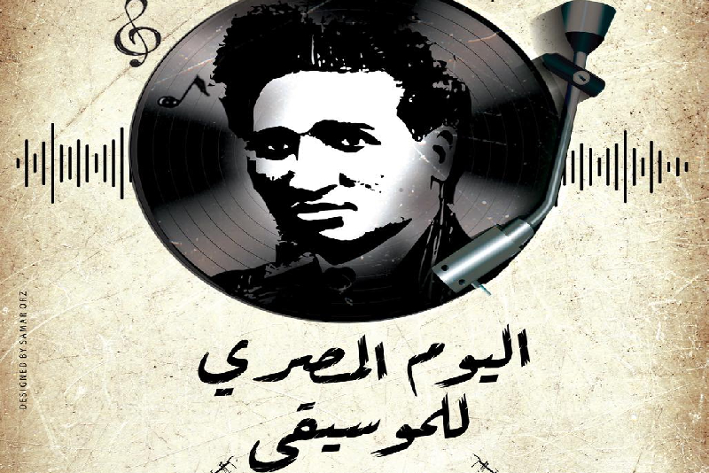 إطلاق “اليوم المصري للموسيقى” في 15 شتنبر المقبل إحياء لذكرى الموسيقار سيد درويش