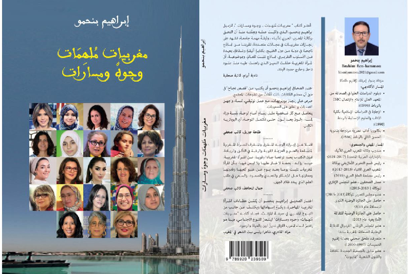 “مغربيات ملهمات.. وجوه ومسارات”، باكورة إصدارات الإعلامي إبراهيم بنحمو