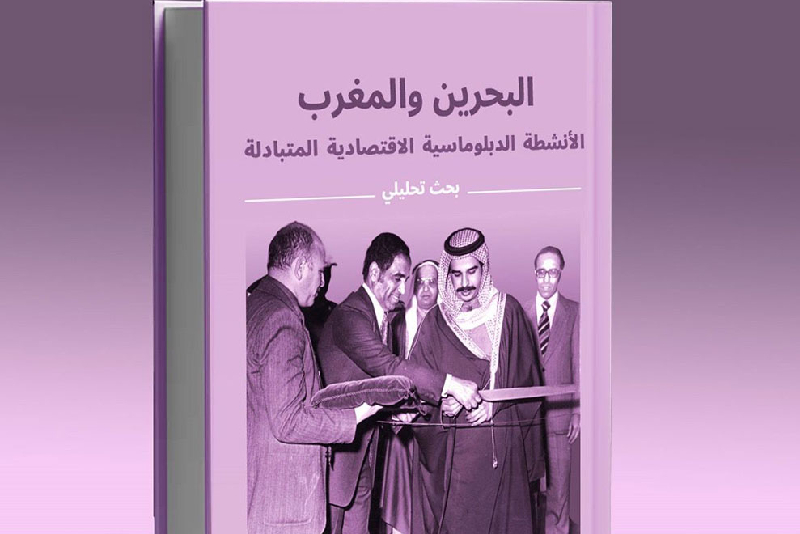 “البحرين والمغرب: الأنشطة الدبلوماسية الثقافية المتبادلة”، إصدار جديد للكاتب البحريني نوح خليفة