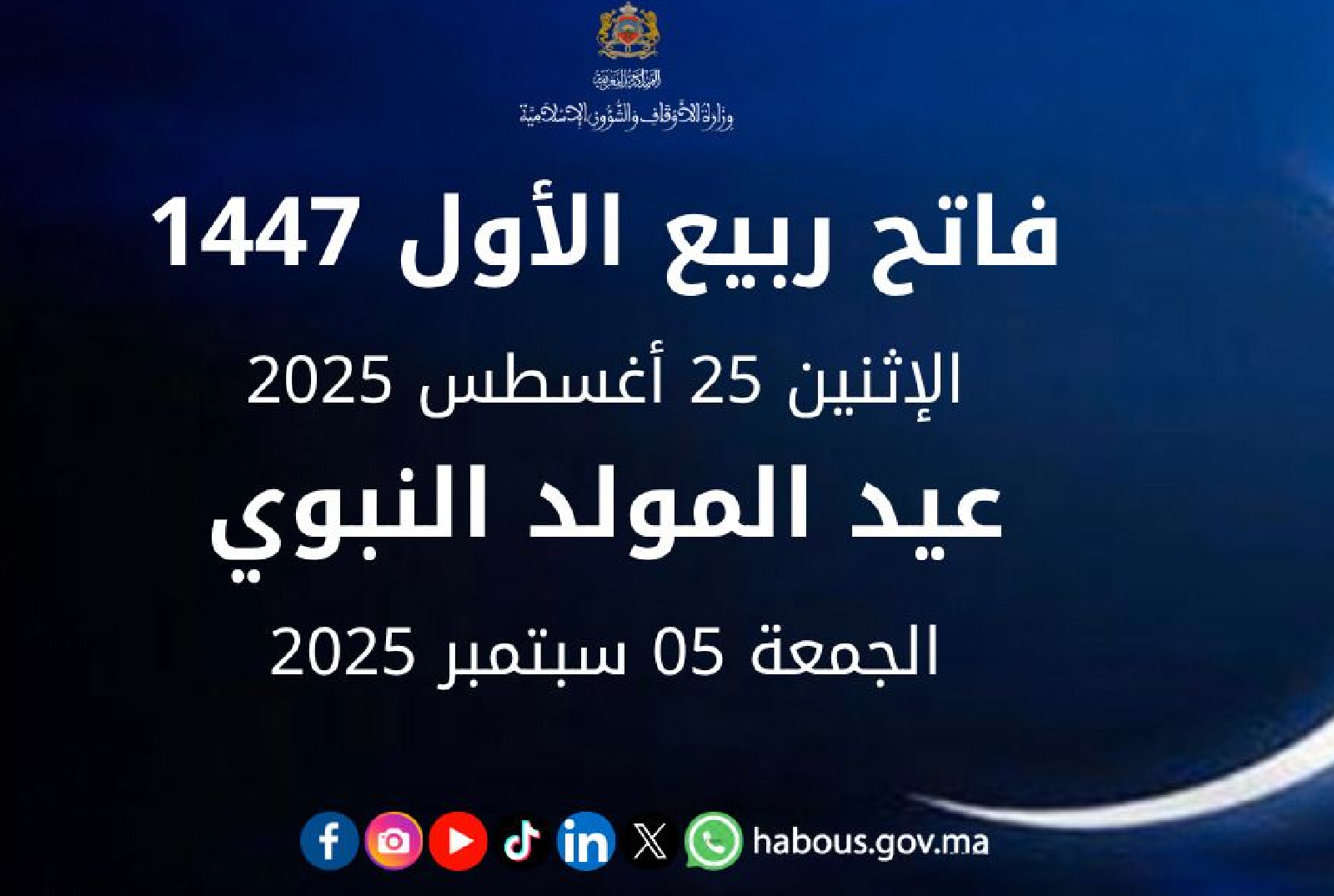فاتح شهر ربيع الأول لعام 1447 هـ بعد غد الاثنين وعيد المولد النبوي يوم 05 شتنبر 2025 (وزارة الأوقاف والشؤون الإسلامية)