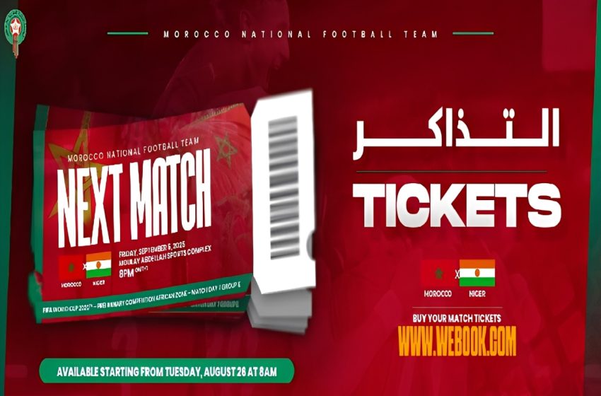 التصفيات المؤهلة لنهائيات كأس العالم 2026 .. إقبال كبير من الجماهير المغربية على اقتناء تذاكر مباراة المغرب-النيجر