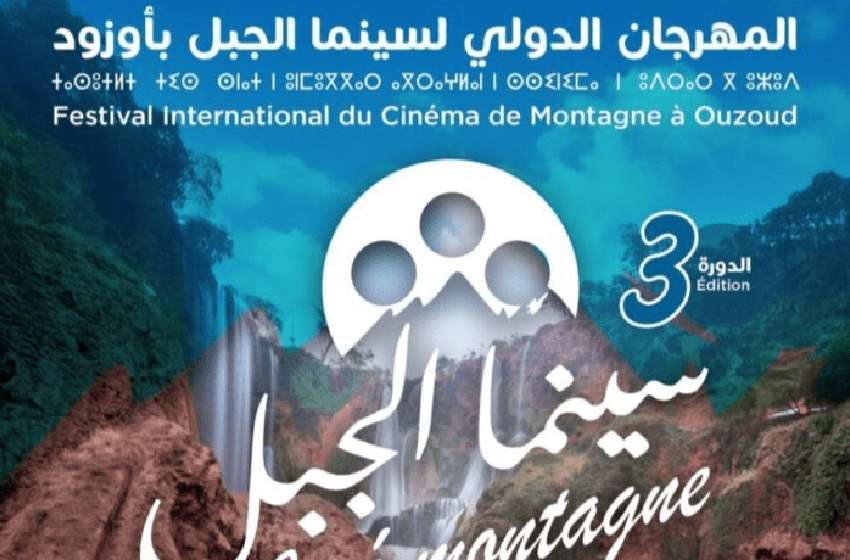أزيلال.. رفع الستار على الدورة الثالثة للمهرجان الدولي لسينما الجبل بأوزود
