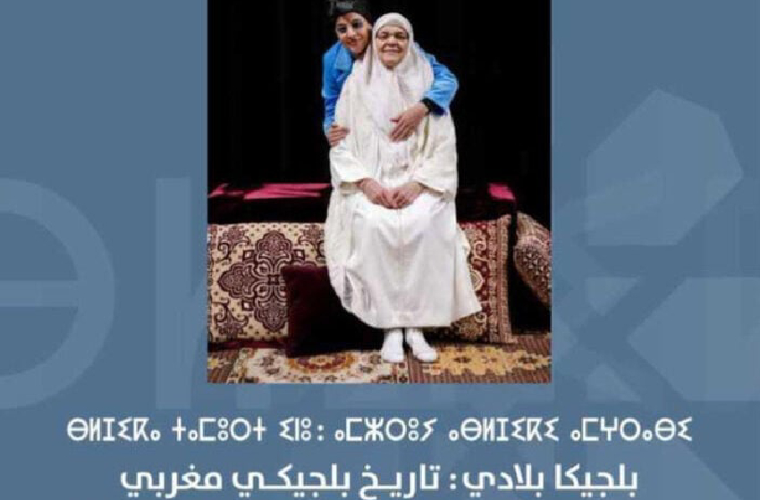 الحسيمة .. معرض “بلجيكا بلادي” يرسم تاريخ الهجرة المغربية ببلجيكا