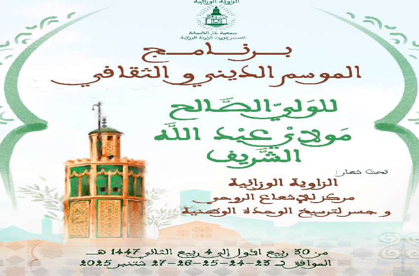 تنظيم الموسم الديني والثقافي للولي الصالح مولاي عبد الله الشريف بوزان من 23 إلى 27 شتنبر