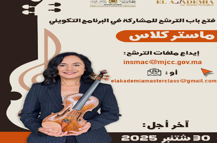 فتح باب الترشيح للمشاركة في ماستر كلاس لتطوير مهارات الموسيقيين الشباب بالرباط