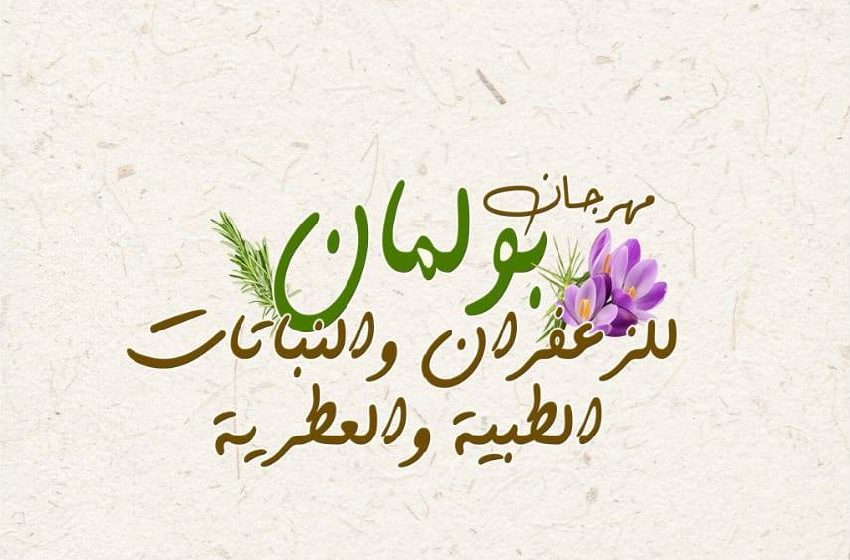  افتتاح النسخة الأولى من مهرجان بولمان للزعفران والنباتات الطبية والعطرية