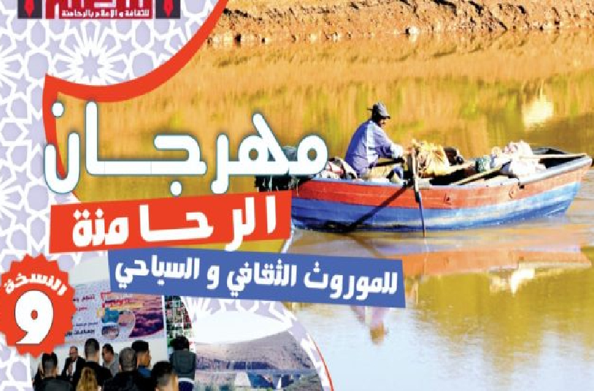 التاسعة من مهرجان الرحامنة للموروث الثقافي والسياحي بين 17 و19 أكتوبر الجاري