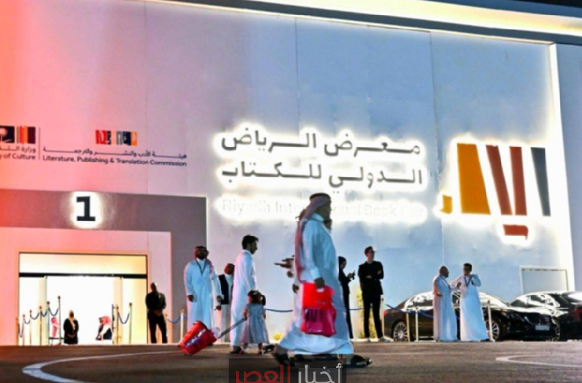 انطلاق “معرض الرياض الدولي للكتاب 2025” يوم غد الخميس