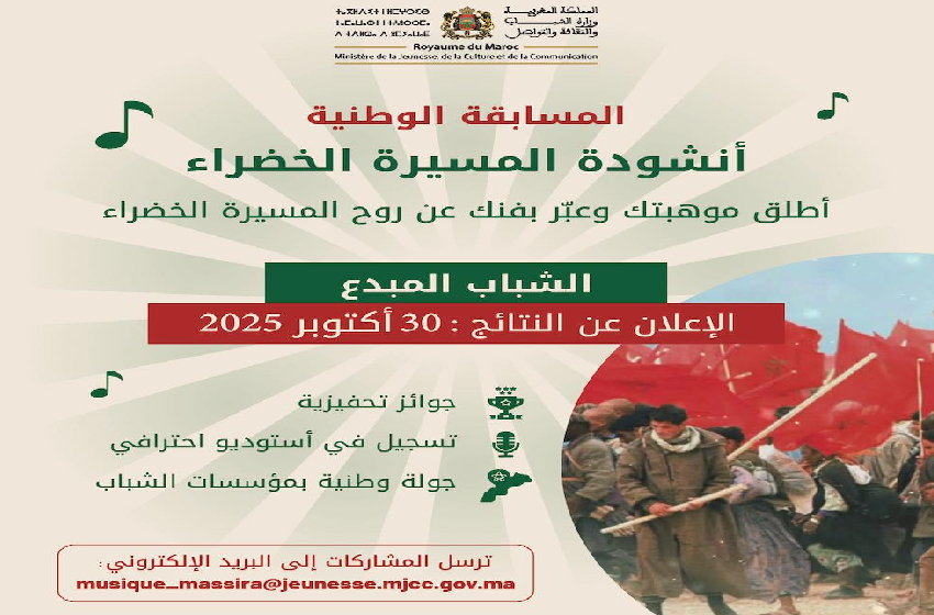 باب المشاركة في المسابقة الوطنية أنشودة المسيرة الخضراء