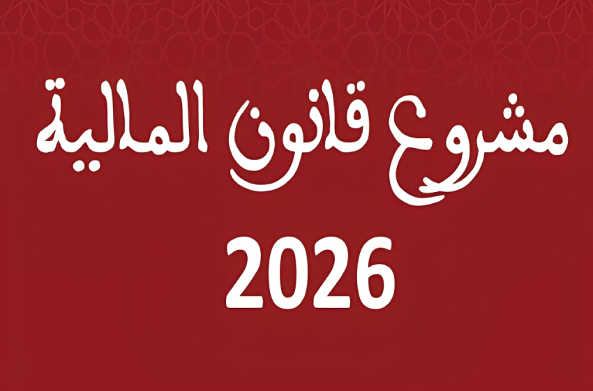  المغرب.. مشروع قانون المالية لـ2026 ينص على إحداث 36 ألفا و895 منصبا ماليا جديدا