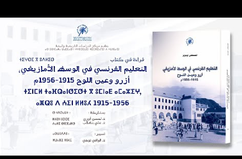  الرباط … تقديم كتاب “التعليم الفرنسي في الوسط الأمازيغي : أزرو وعين اللوح، 1915- 1956م”