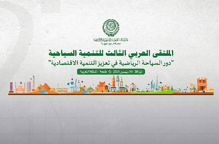  طنجة .. الملتقى العربي الثالث للتنمية السياحية يناقش مساهمة السياحة الرياضية في تعزيز التنمية الاقتصادية