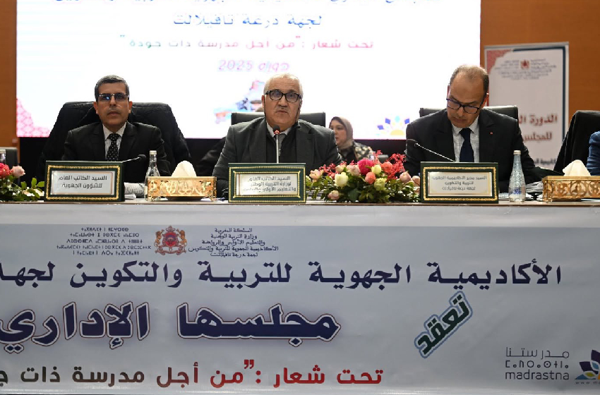 تافيلالت المجلس الإداري للأكاديمية الجهوية للتربية والتكوين يصادق على برنامج العمل وميزانية 2026