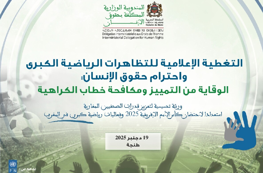  طنجة: المندوبية الوزارية لحقوق الانسان ت كون الصحفيين حول حقوق الإنسان وتغطية التظاهرات الرياضية