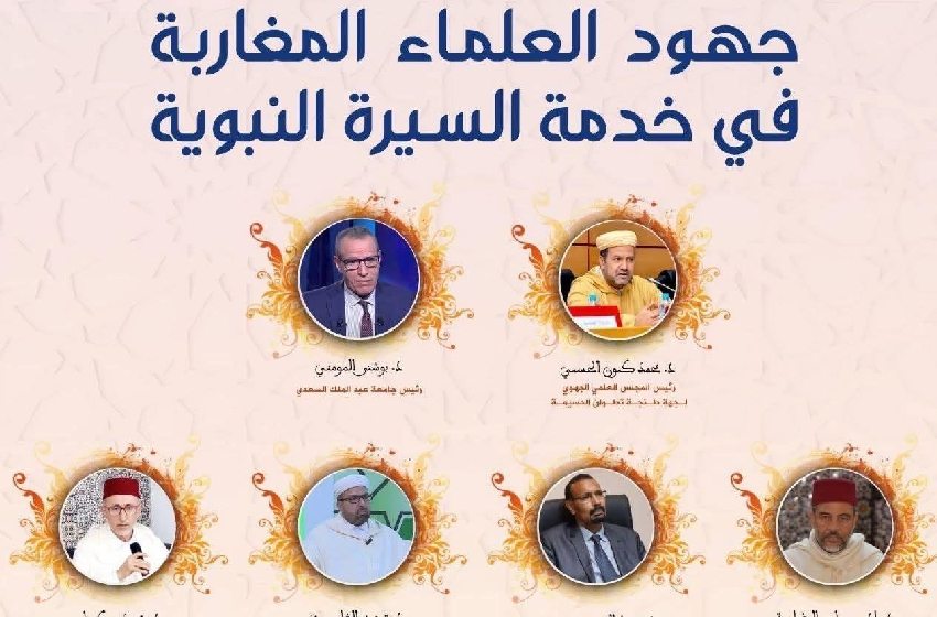 علمية بتطوان تستعرض جهود العلماء المغاربة في خدمة السيرة النبوية