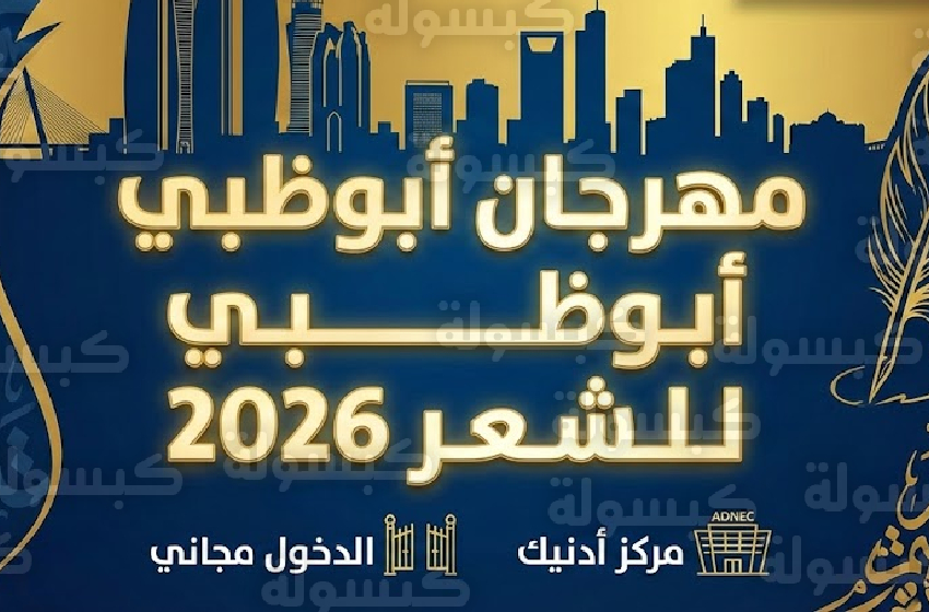  انطلاق الدورة الثانية لـ “مهرجان أبوظبي للشعر”