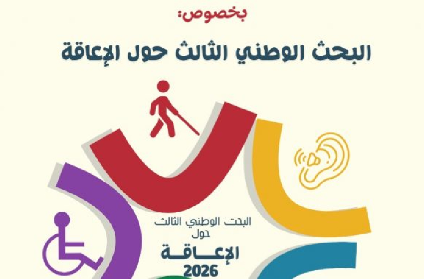  الرباط .. ورشة تشاورية مع المحتمع المدني حول البحث الوطني الثالث للإعاقة