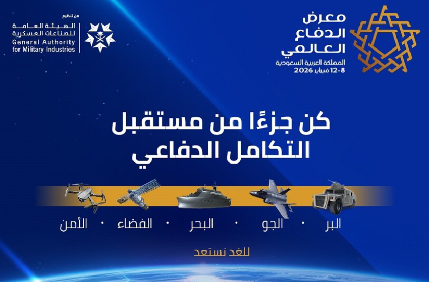  الرياض تحتضن النسخة الثالثة من معرض الدفاع العالمي 2026