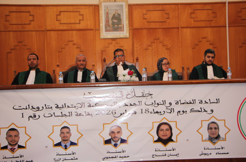 قضاة جدد بالمحكمة الابتدائية بتارودانت